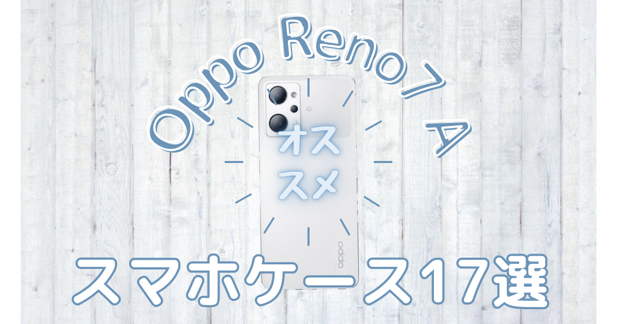 OPPO Reno7 Aケース・保護フィルムのオススメ人気ランキング17選