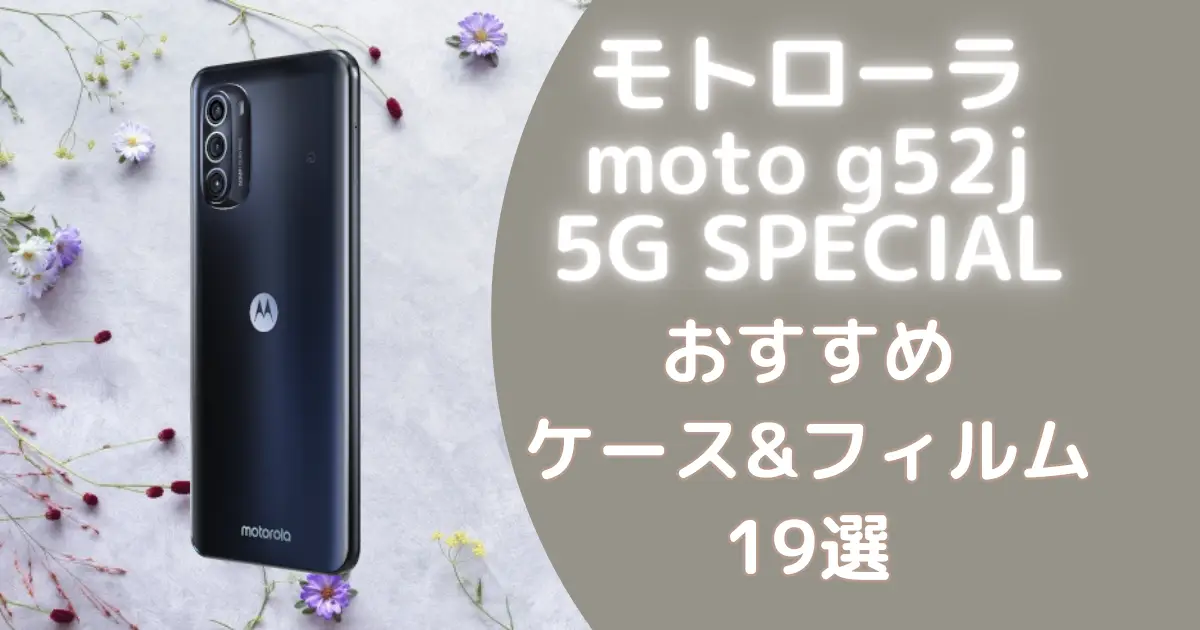 モトローラ moto g52j 5G SPECIALケース・保護フィルムのオススメ人気 ...