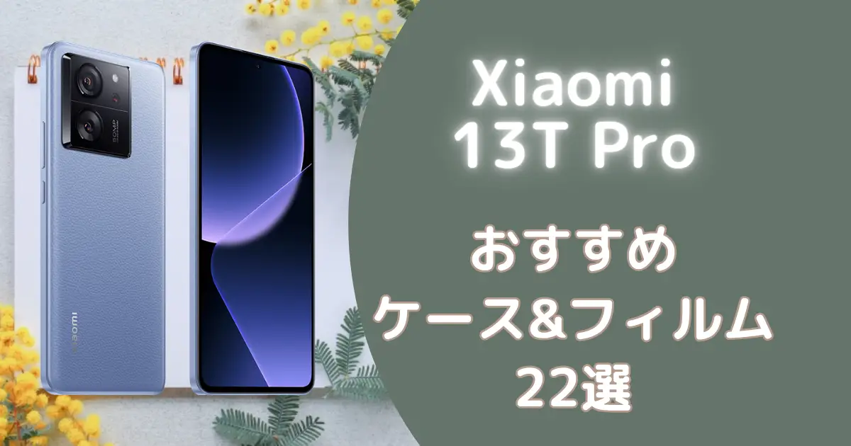 Xiaomi 13T Proケース・保護フィルムのオススメ人気ランキング22選